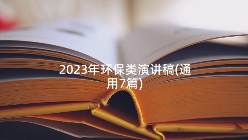 2023年环保类演讲稿(通用7篇)