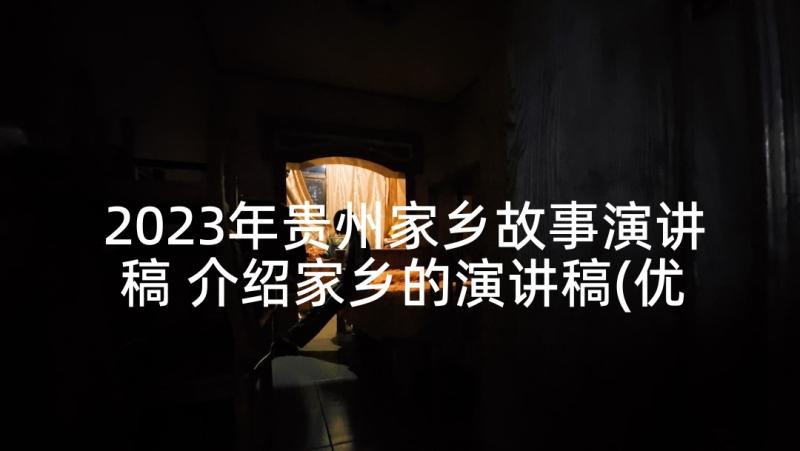 2023年贵州家乡故事演讲稿 介绍家乡的演讲稿(优质5篇)