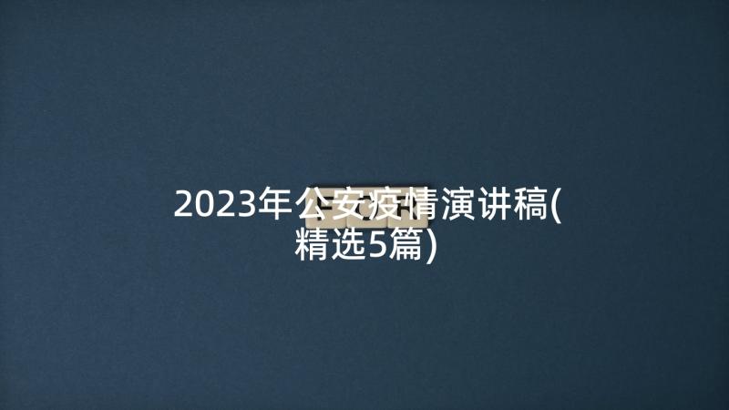 2023年公安疫情演讲稿(精选5篇)
