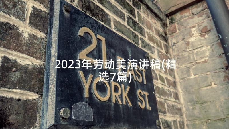 2023年劳动美演讲稿(精选7篇)