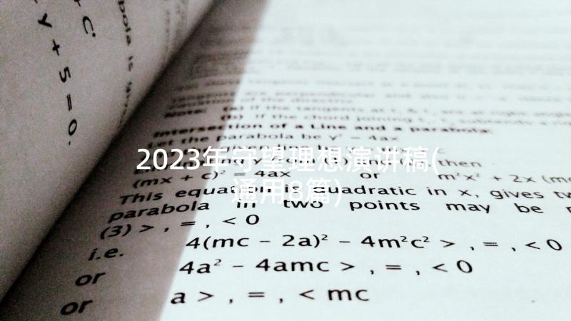 2023年守望理想演讲稿(通用8篇)