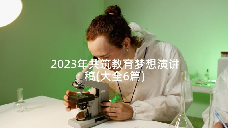 2023年共筑教育梦想演讲稿(大全6篇)