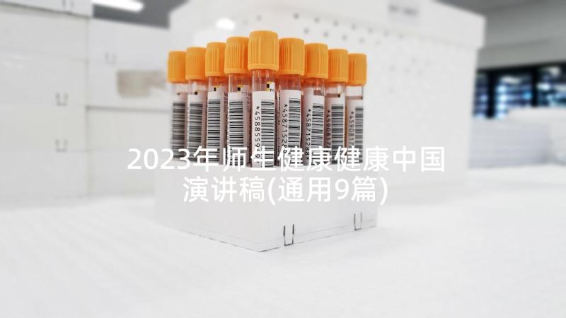 2023年师生健康健康中国演讲稿(通用9篇)