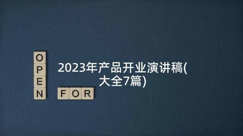 2023年产品开业演讲稿(大全7篇)