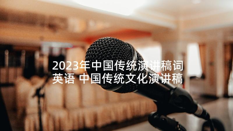 2023年中国传统演讲稿词英语 中国传统文化演讲稿(优质10篇)