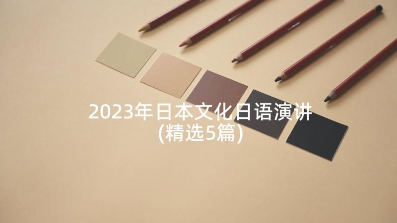 2023年日本文化日语演讲(精选5篇)
