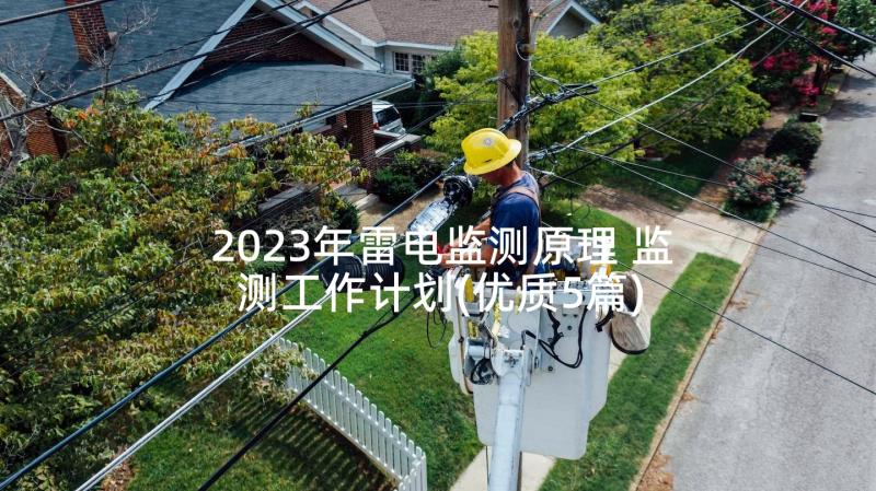 2023年雷电监测原理 监测工作计划(优质5篇)
