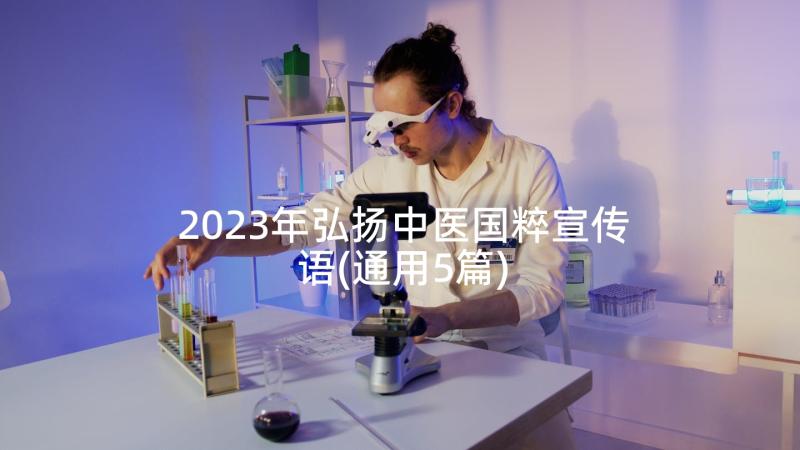 2023年弘扬中医国粹宣传语(通用5篇)