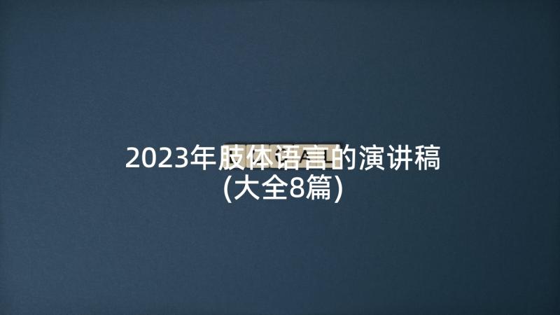 2023年肢体语言的演讲稿(大全8篇)