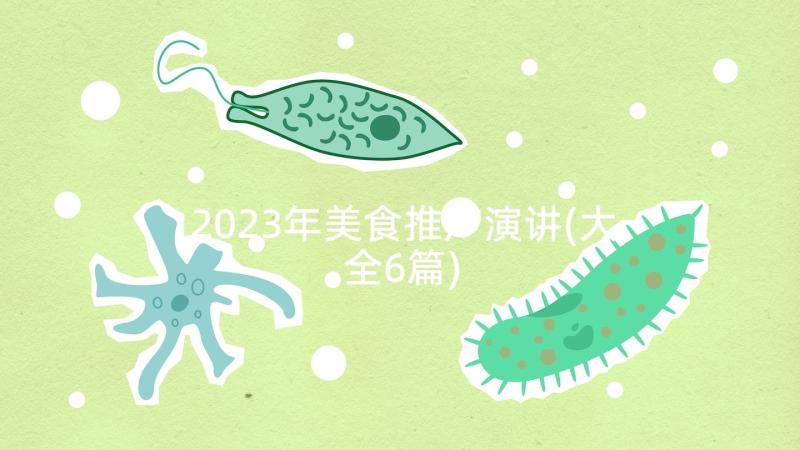 2023年美食推广演讲(大全6篇)