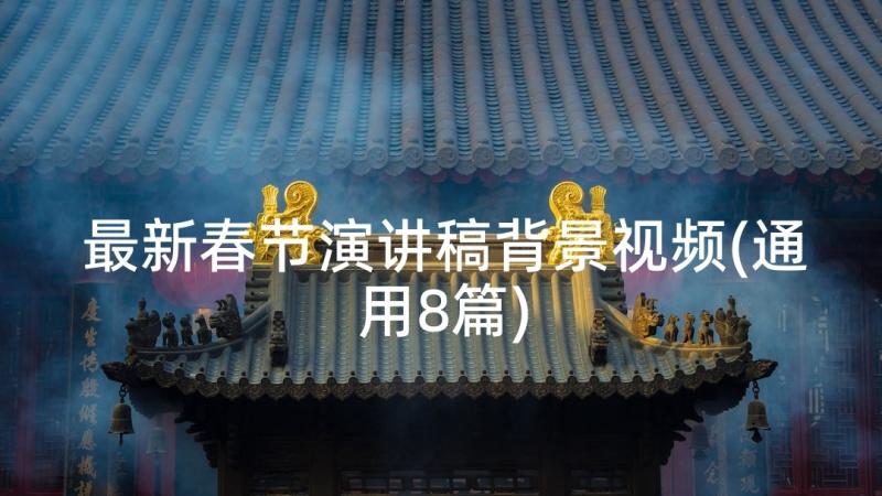 最新春节演讲稿背景视频(通用8篇)