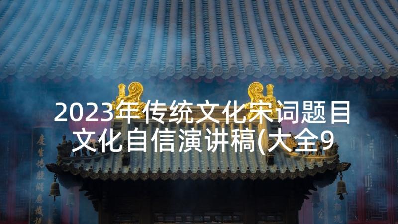 2023年传统文化宋词题目 文化自信演讲稿(大全9篇)