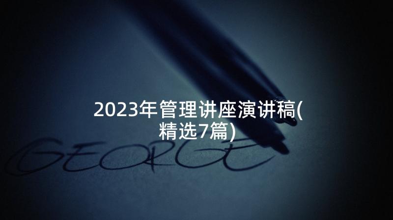 2023年管理讲座演讲稿(精选7篇)