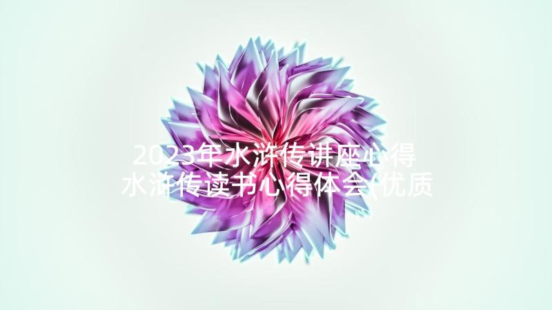 2023年水浒传讲座心得 水浒传读书心得体会(优质9篇)