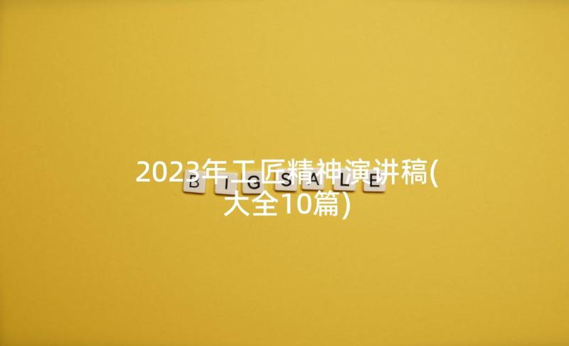 2023年工匠精神演讲稿(大全10篇)