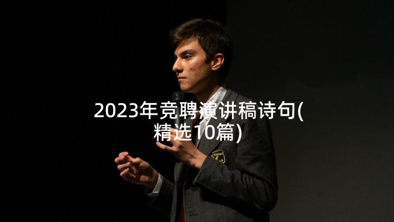 2023年竞聘演讲稿诗句(精选10篇)