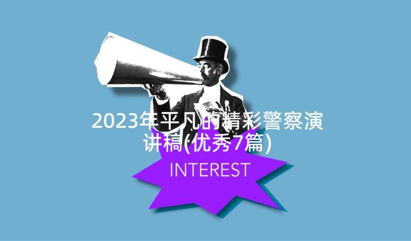 2023年平凡的精彩警察演讲稿(优秀7篇)