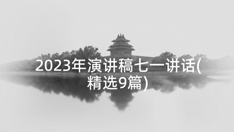 2023年演讲稿七一讲话(精选9篇)