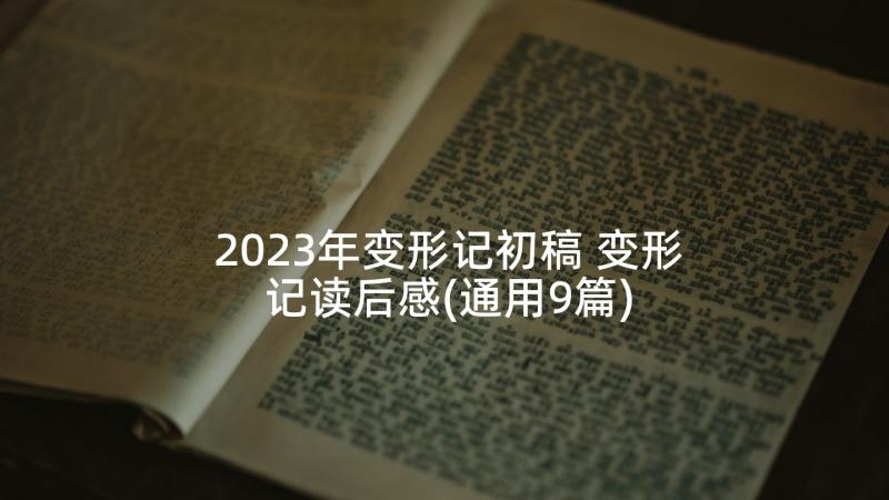 2023年变形记初稿 变形记读后感(通用9篇)