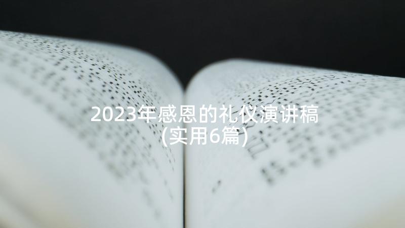 2023年感恩的礼仪演讲稿 感恩精彩演讲稿(精选5篇)