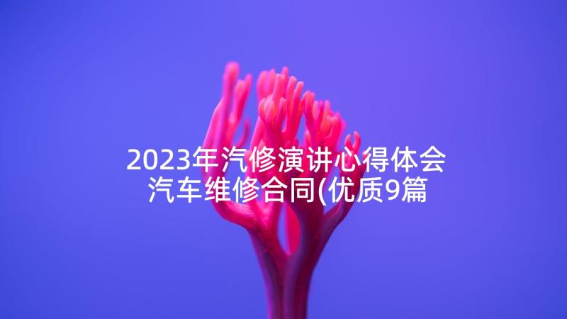 2023年汽修演讲心得体会 汽车维修合同(优质9篇)