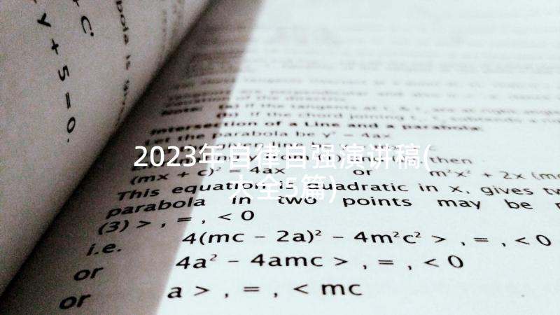 2023年自律自强演讲稿(大全5篇)