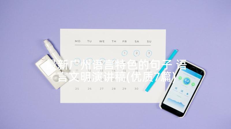 最新广州语言特色的句子 语言文明演讲稿(优质7篇)