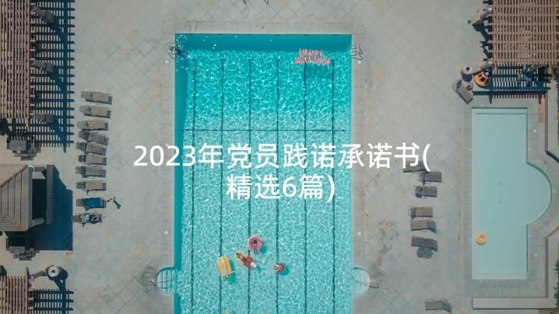 2023年党员践诺承诺书(精选6篇)