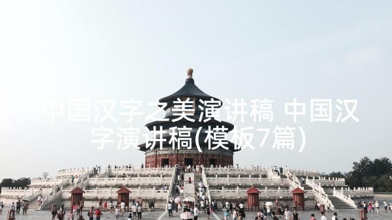 中国汉字之美演讲稿 中国汉字演讲稿(模板7篇)