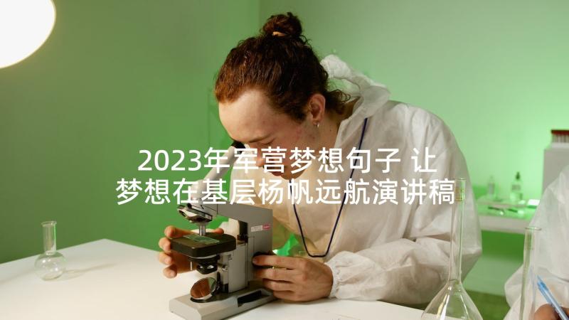 2023年军营梦想句子 让梦想在基层杨帆远航演讲稿(大全5篇)