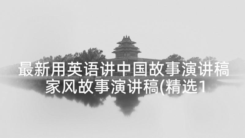 最新用英语讲中国故事演讲稿 家风故事演讲稿(精选10篇)
