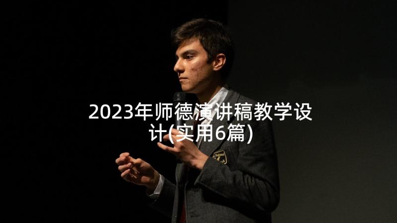 2023年师德演讲稿教学设计(实用6篇)