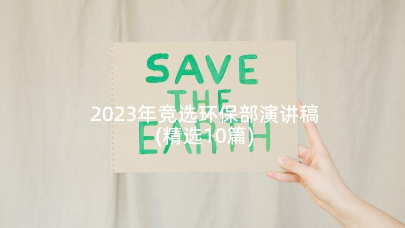 2023年竞选环保部演讲稿(精选10篇)