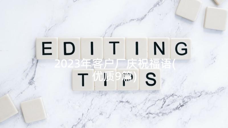 2023年客户厂庆祝福语(优质9篇)