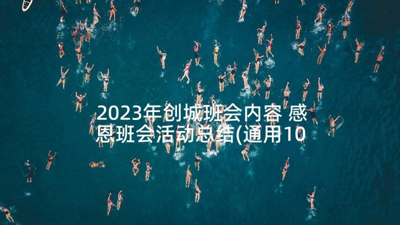 2023年创城班会内容 感恩班会活动总结(通用10篇)