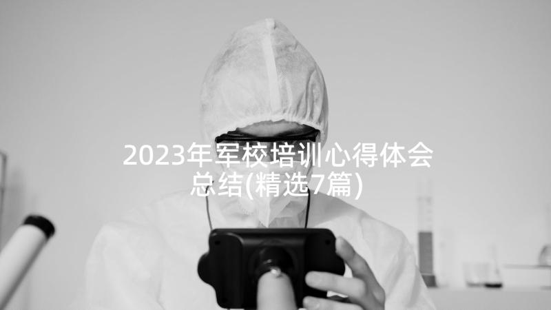 2023年军校培训心得体会总结(精选7篇)