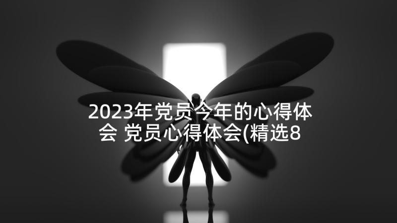 2023年党员今年的心得体会 党员心得体会(精选8篇)