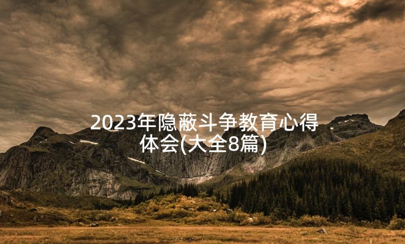 2023年隐蔽斗争教育心得体会(大全8篇)