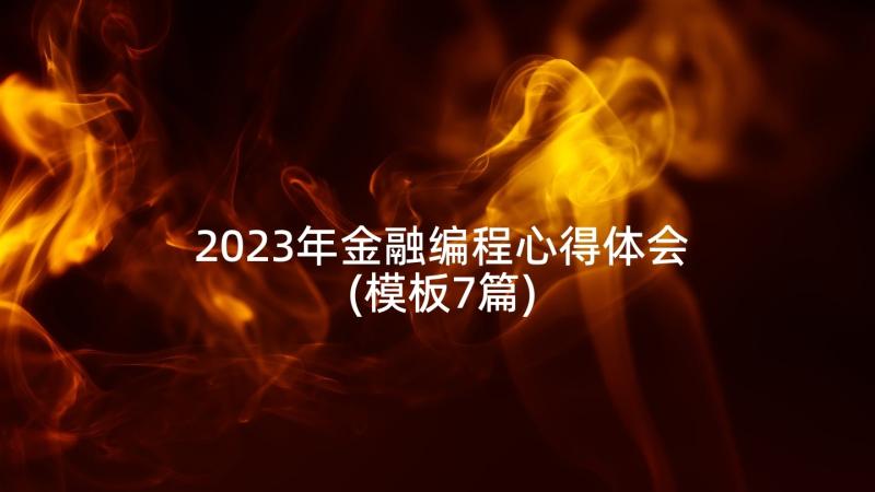 2023年金融编程心得体会(模板7篇)