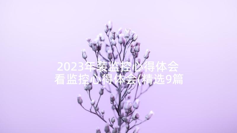 2023年装监控心得体会 看监控心得体会(精选9篇)