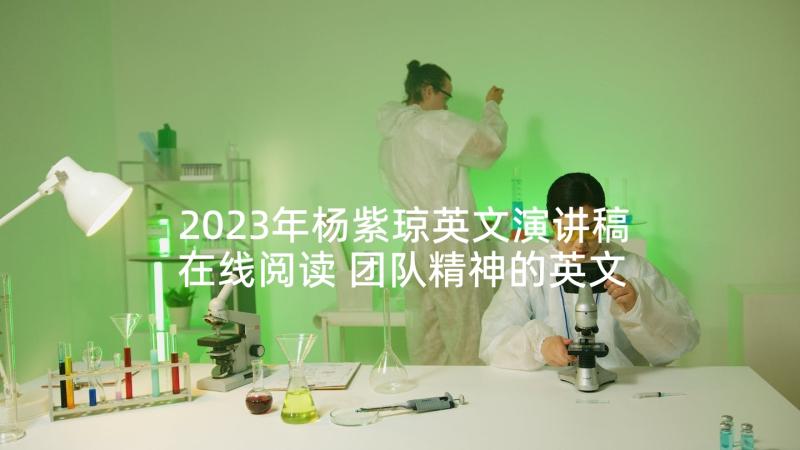 2023年杨紫琼英文演讲稿在线阅读 团队精神的英文演讲稿(实用10篇)