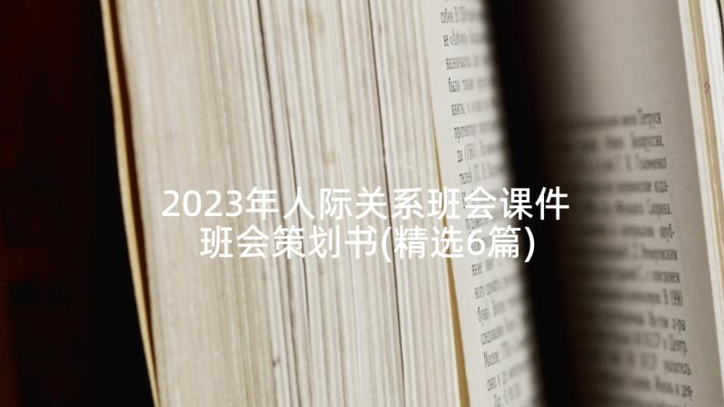 2023年人际关系班会课件 班会策划书(精选6篇)