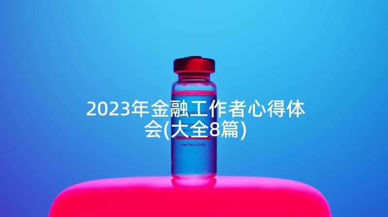 2023年金融工作者心得体会(大全8篇)