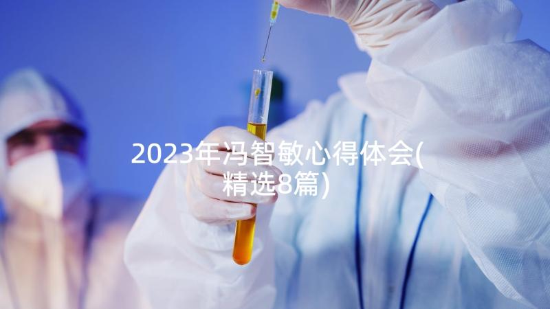 2023年冯智敏心得体会(精选8篇)