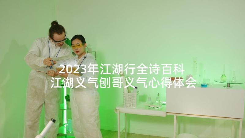 2023年江湖行全诗百科 江湖义气刨哥义气心得体会(实用9篇)