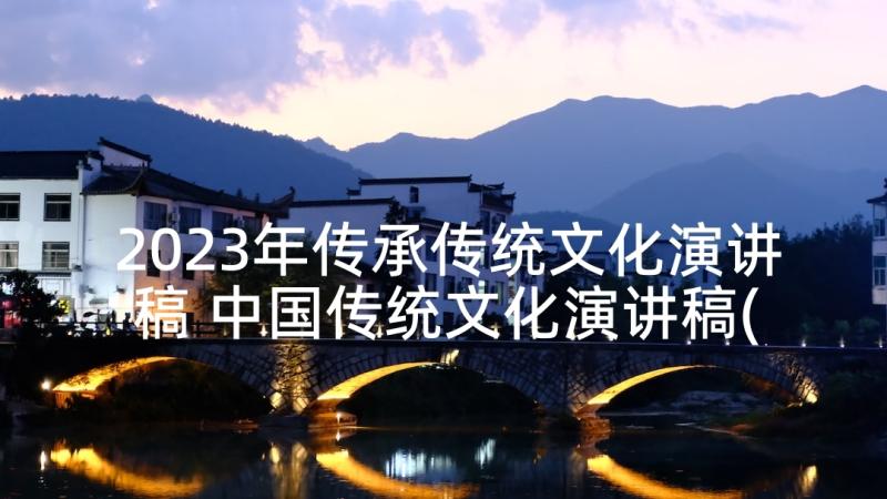 2023年传承传统文化演讲稿 中国传统文化演讲稿(通用7篇)