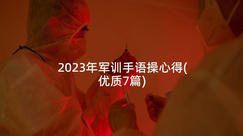 2023年军训手语操心得(优质7篇)