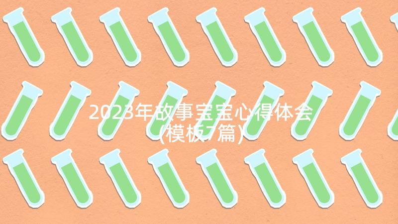 2023年故事宝宝心得体会(模板7篇)
