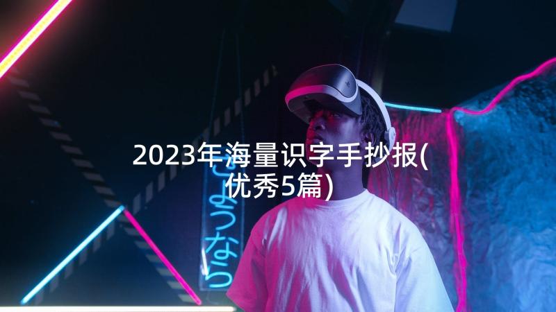 2023年海量识字手抄报(优秀5篇)