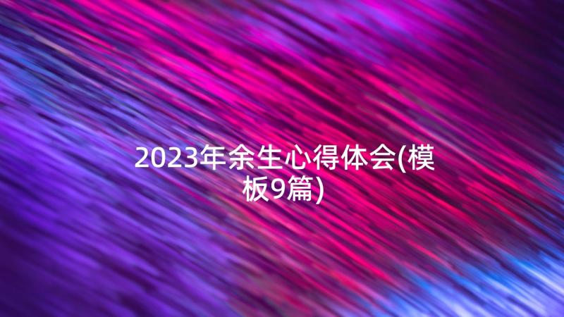 2023年余生心得体会(模板9篇)